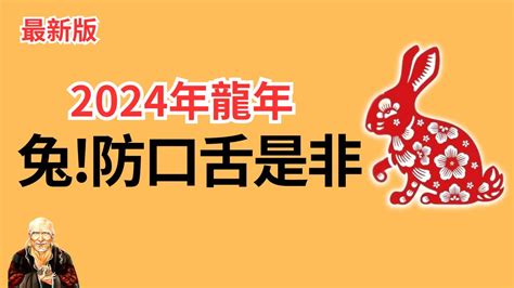 兔運程2024|屬兔2024運勢前瞻：每月運程詳析